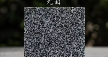 德州 芝麻黑光面