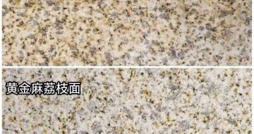 德州 黄金麻光面，荔枝面