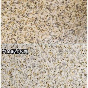 德州 黄金麻光面，荔枝面
